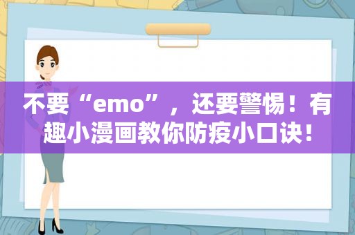不要“emo”，还要警惕！有趣小漫画教你防疫小口诀！