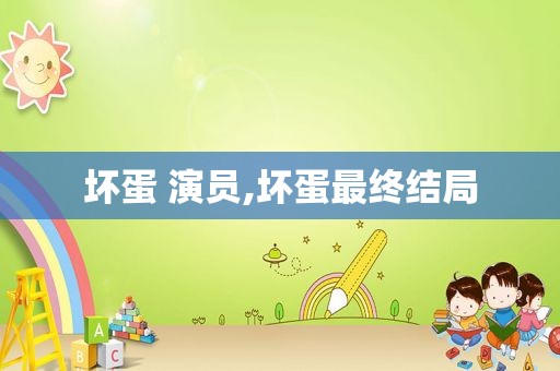 坏蛋 演员,坏蛋最终结局