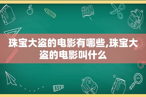 珠宝大盗的电影有哪些,珠宝大盗的电影叫什么