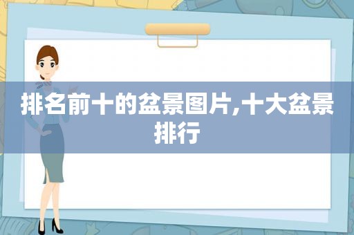 排名前十的盆景图片,十大盆景排行