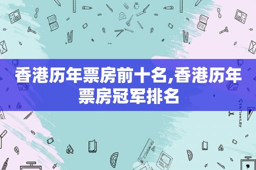 香港历年票房前十名,香港历年票房冠军排名