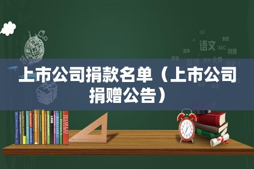 上市公司捐款名单（上市公司捐赠公告）  第1张