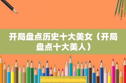 开局盘点历史十大美女（开局盘点十大美人）