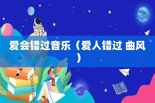 爱会错过音乐（爱人错过 曲风）