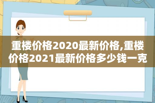 重楼价格2020最新价格,重楼价格2021最新价格多少钱一克