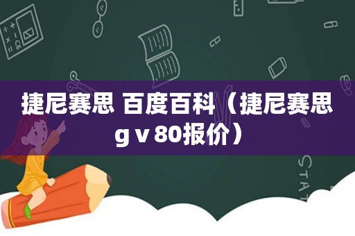 捷尼赛思 百度百科（捷尼赛思gⅴ80报价）