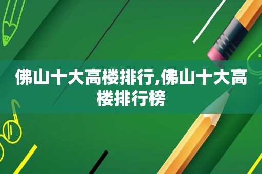 佛山十大高楼排行,佛山十大高楼排行榜