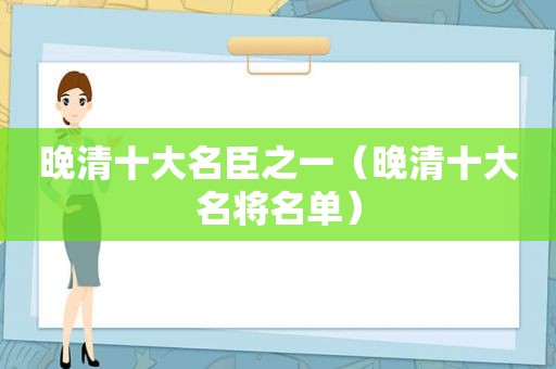 晚清十大名臣之一（晚清十大名将名单）