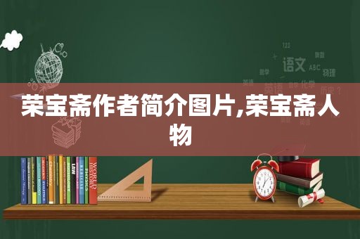 荣宝斋作者简介图片,荣宝斋人物