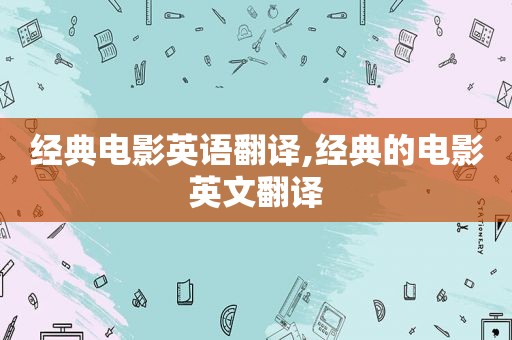 经典电影英语翻译,经典的电影英文翻译