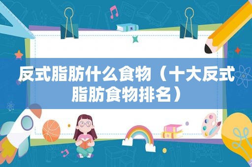 反式脂肪什么食物（十大反式脂肪食物排名）  第1张