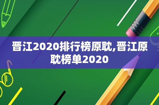 晋江2020排行榜原耽,晋江原耽榜单2020