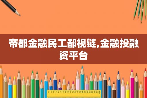 帝都金融民工鄙视链,金融投融资平台