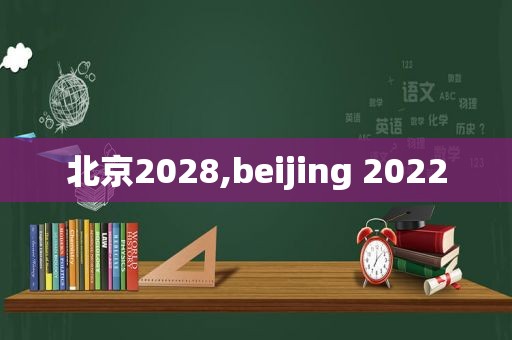 北京2028,beijing 2022