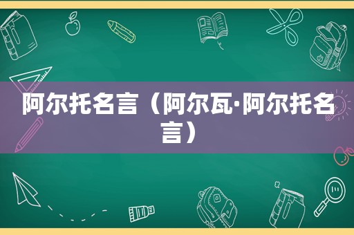 阿尔托名言（阿尔瓦·阿尔托名言）
