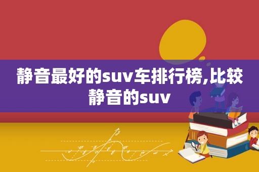 静音最好的suv车排行榜,比较静音的suv  第1张