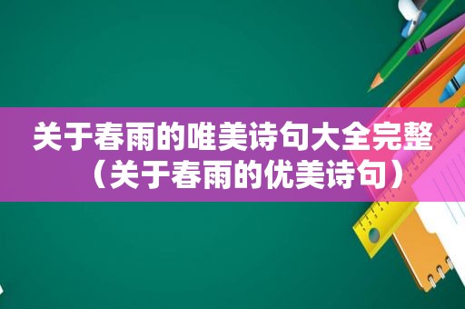 关于春雨的唯美诗句大全完整（关于春雨的优美诗句）