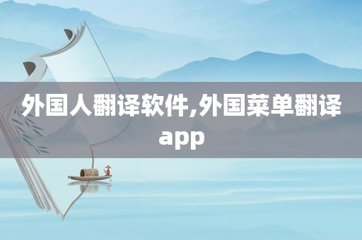 外国人翻译软件,外国菜单翻译app