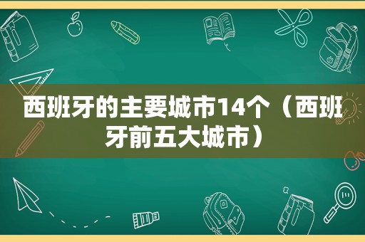 西班牙的主要城市14个（西班牙前五大城市）  第1张
