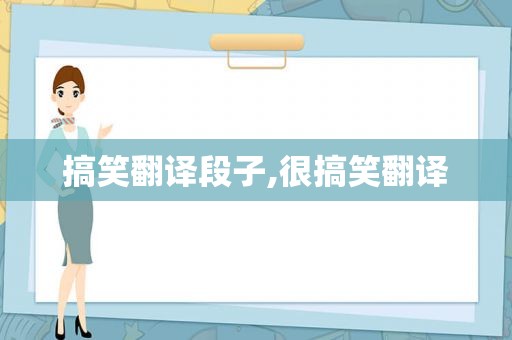 搞笑翻译段子,很搞笑翻译