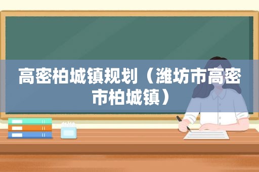 高密柏城镇规划（潍坊市高密市柏城镇）