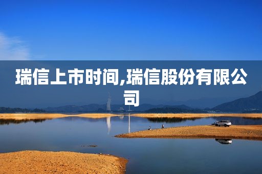 瑞信上市时间,瑞信股份有限公司