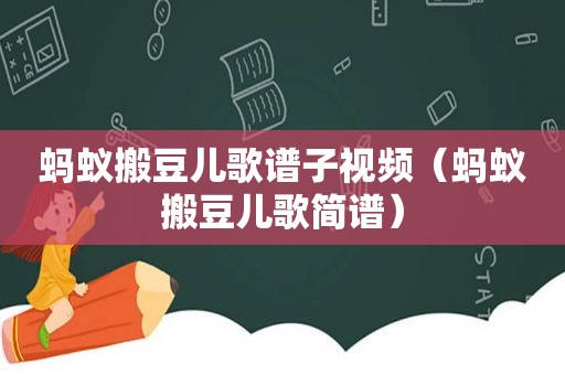 蚂蚁搬豆儿歌谱子视频（蚂蚁搬豆儿歌简谱）