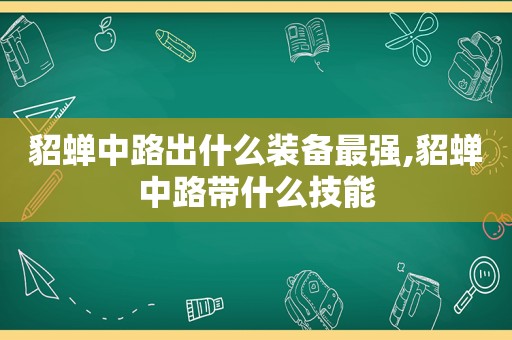貂蝉中路出什么装备最强,貂蝉中路带什么技能