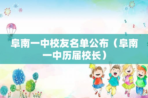 阜南一中校友名单公布（阜南一中历届校长）