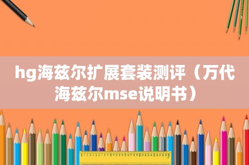 hg海兹尔扩展套装测评（万代海兹尔mse说明书）