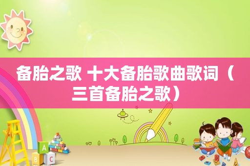 备胎之歌 十大备胎歌曲歌词（三首备胎之歌）