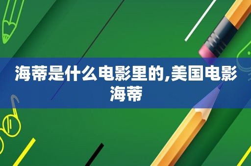 海蒂是什么电影里的,美国电影海蒂