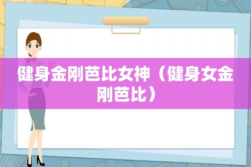 健身金刚芭比女神（健身女金刚芭比）