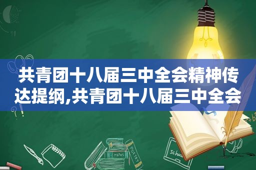 共青团十八届三中全会精神传达提纲,共青团十八届三中全会精神板报