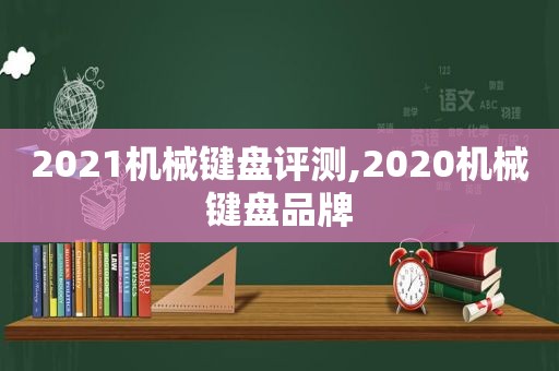 2021机械键盘评测,2020机械键盘品牌