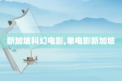 新加坡科幻电影,单电影新加坡