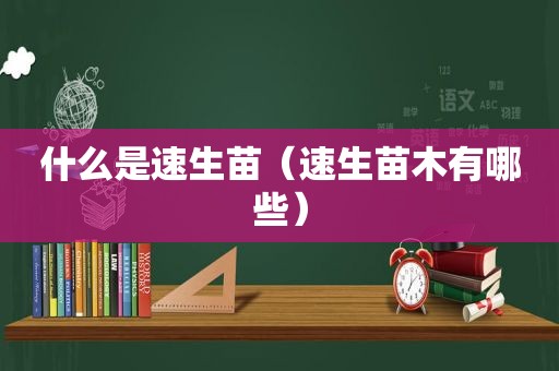 什么是速生苗（速生苗木有哪些）
