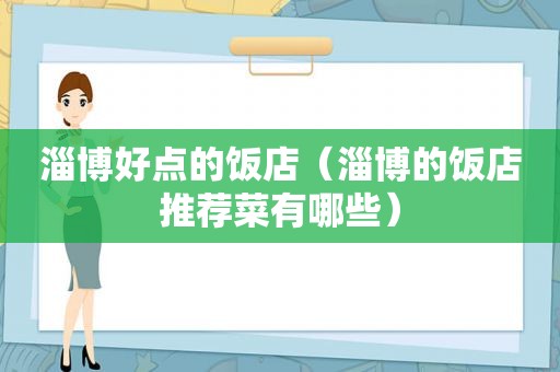 淄博好点的饭店（淄博的饭店推荐菜有哪些）