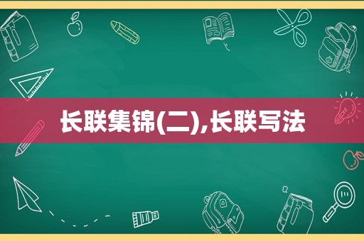 长联集锦(二),长联写法