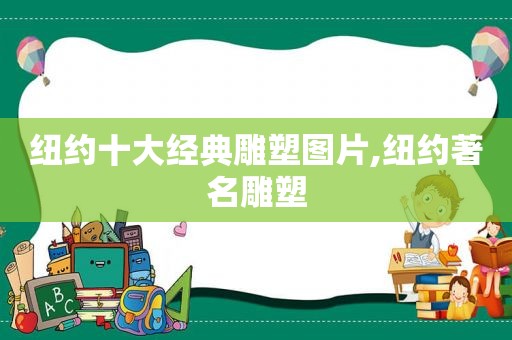 纽约十大经典雕塑图片,纽约著名雕塑