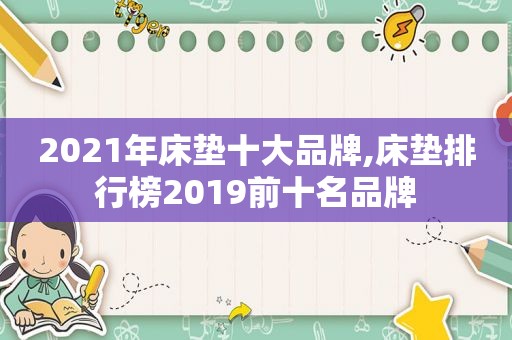 2021年床垫十大品牌,床垫排行榜2019前十名品牌