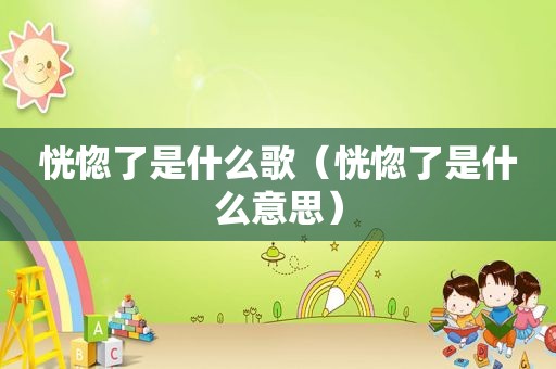 恍惚了是什么歌（恍惚了是什么意思）