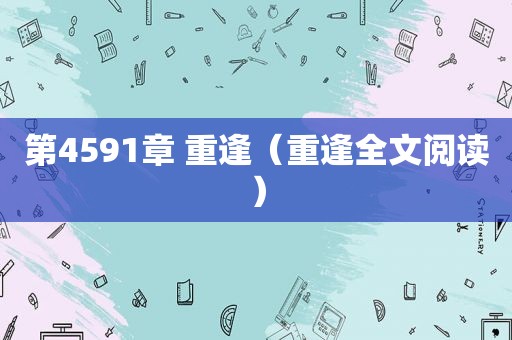第4591章 重逢（重逢全文阅读）