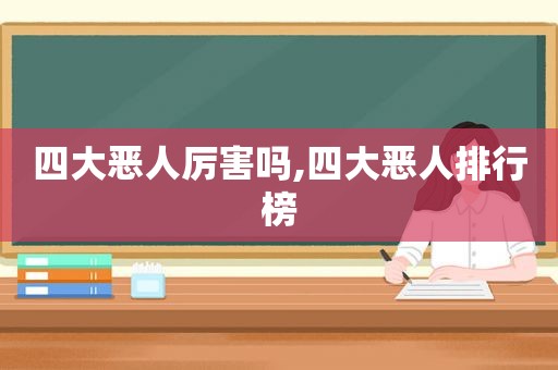 四大恶人厉害吗,四大恶人排行榜