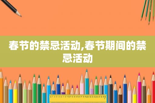 春节的禁忌活动,春节期间的禁忌活动