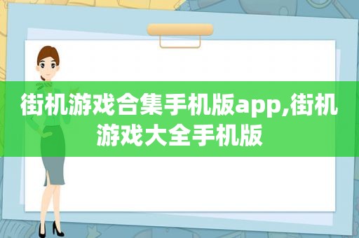 街机游戏合集手机版app,街机游戏大全手机版