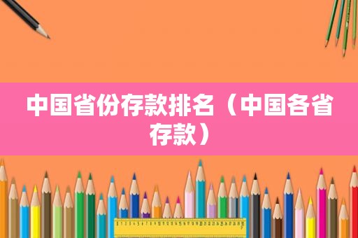 中国省份存款排名（中国各省存款）