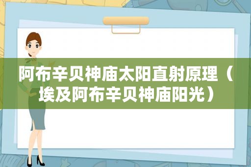 阿布辛贝神庙太阳直射原理（埃及阿布辛贝神庙阳光）