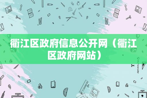 衢江区 *** 信息公开网（衢江区 *** 网站）