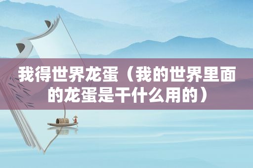 我得世界龙蛋（我的世界里面的龙蛋是干什么用的）
